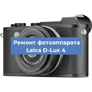Ремонт фотоаппарата Leica D-Lux 4 в Красноярске